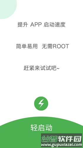 轻启动APP免费版截图4