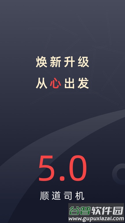 顺道司机手机版截图1