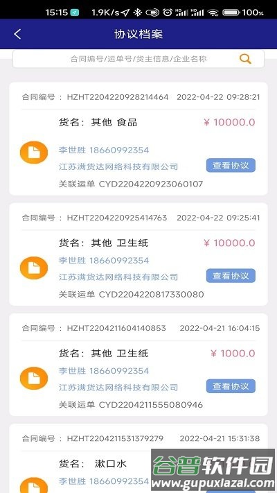 顺通货运app官方版截图1