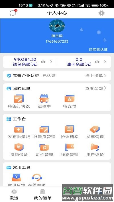 顺通货运app官方版截图2