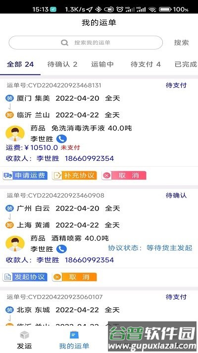 顺通货运app官方版截图3