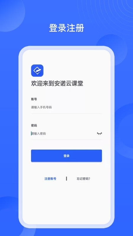 安诺云课堂软件截图1