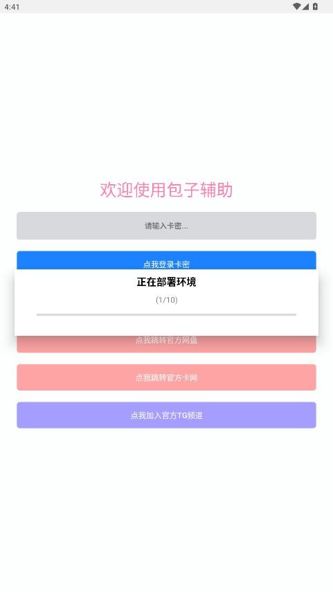 包子辅助器免费版截图3