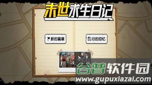 末世求生日记游戏