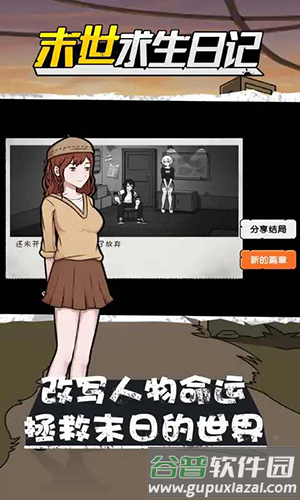 末世求生日记游戏截图1