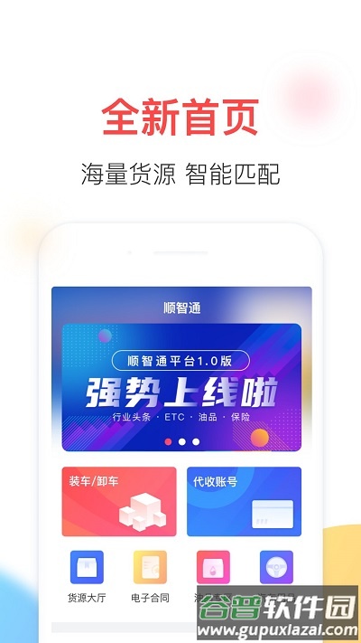 顺智通司机版截图1