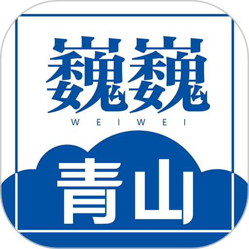 巍巍青山最新版v1.2.8