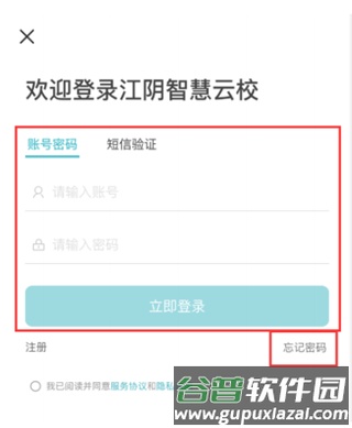 江阴智慧云校app怎么注册1