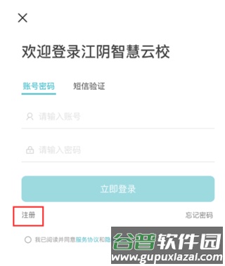 江阴智慧云校app怎么注册2