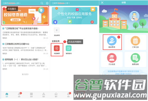 江阴智慧云校app校园缴费流程1