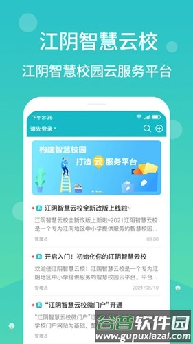 江阴智慧云校app截图1