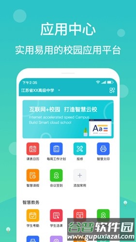 江阴智慧云校app截图2