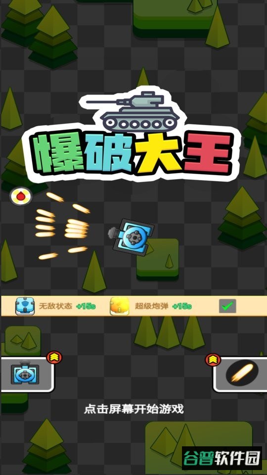 爆破大王手机版截图2
