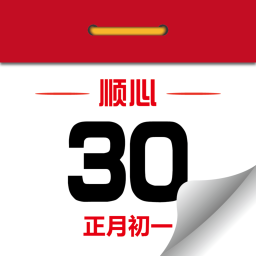 顺心万年历appv1.0.16
