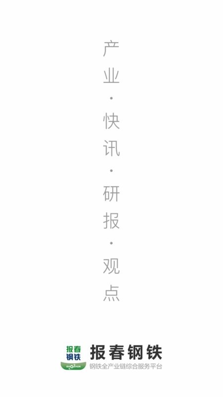 报春钢铁网官方版截图1