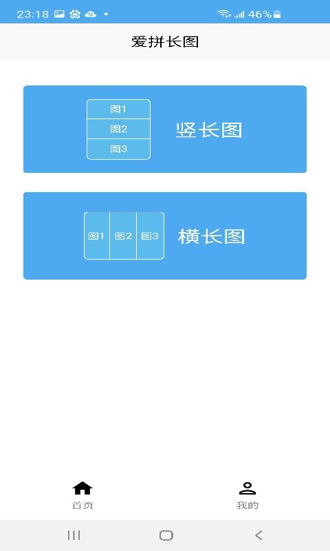 爱拼长图软件(改名为般芸速拼)截图1