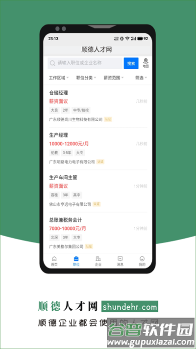 顺德人才网手机版截图1