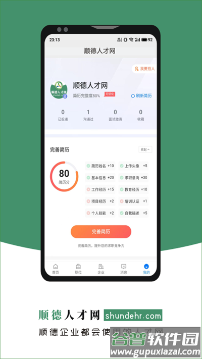 顺德人才网手机版截图4