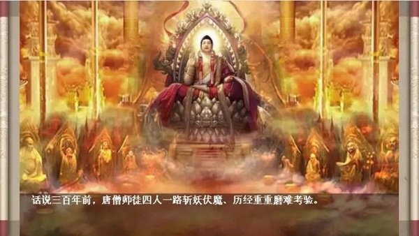 圣西游伏魔录无限元宝版截图1