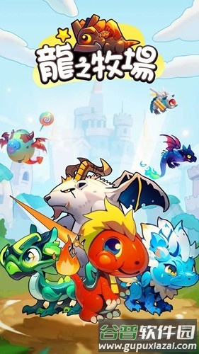 龙之牧场最新版截图1