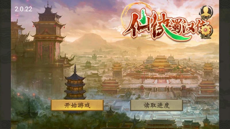 仙侠蜀汉传内置存档版截图1