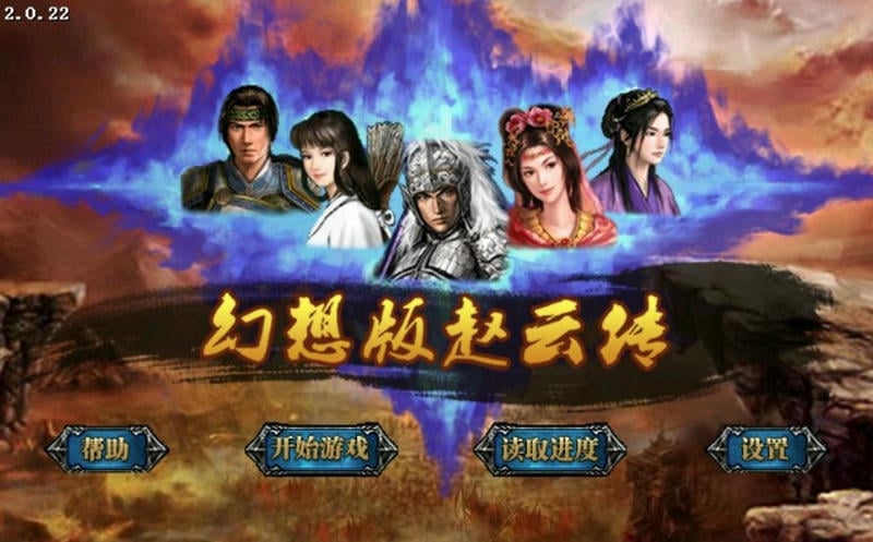 幻想版赵云传破解版下载