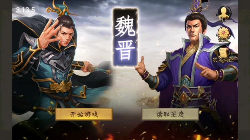 魏晋传奇存档破解版截图1