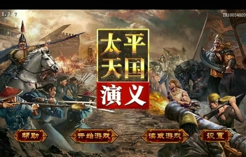 太平天国演义破解版截图1