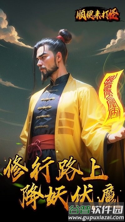 顺便来打怪最新版截图1