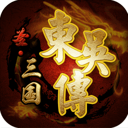 圣三国东吴传最新版v1.4.0039