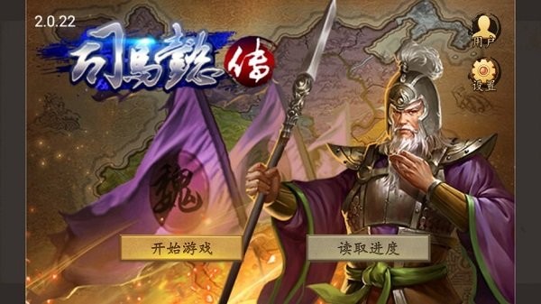 三国志司马懿传破解版
