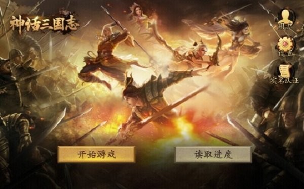 神话三国志破解版