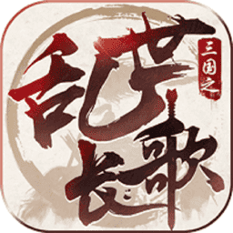 三国之乱世长歌破解版v1.9.51