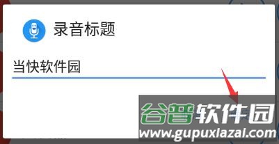 特效变音魔术师怎么保存录音6