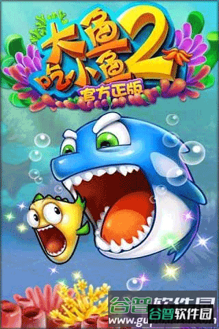 大鱼吃小鱼2手机版截图3
