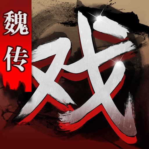 三国戏魏传手游v3.13.2069