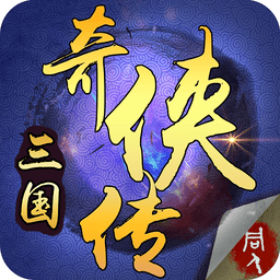 三国奇侠传无限金钱版v2.0.22