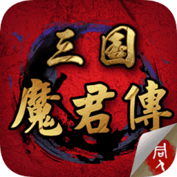 三国魔君传最新版本v1.4.0331