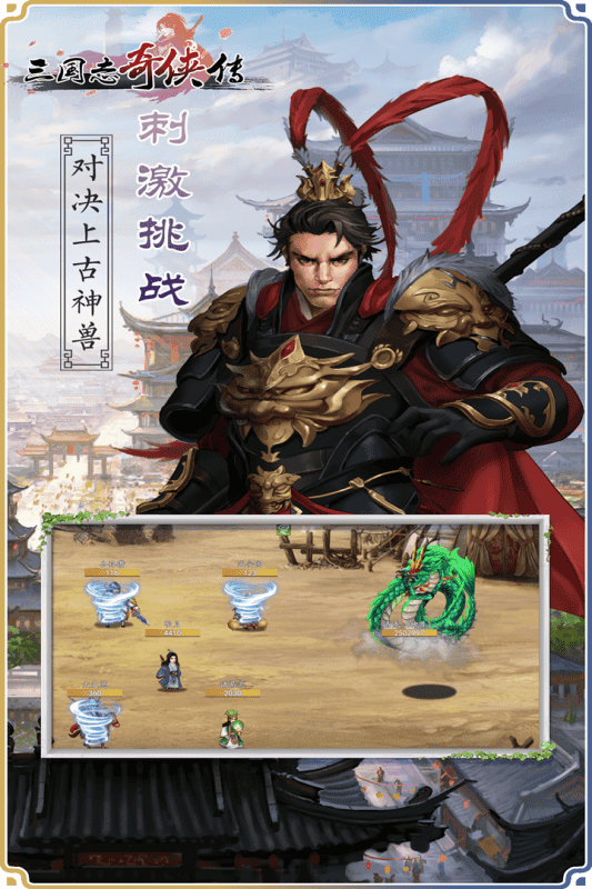三国志奇侠传手游免费版下载