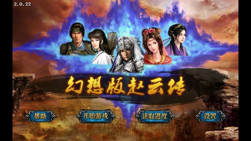 新幻想赵云传破解官方版