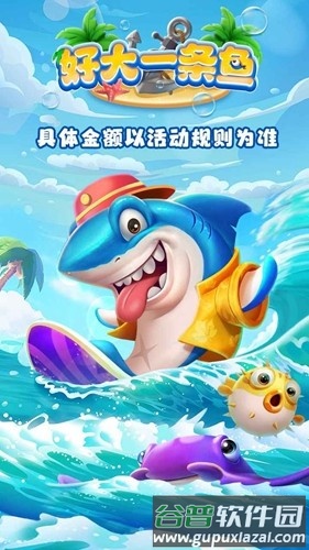 好大一条鱼红包游戏新版截图1