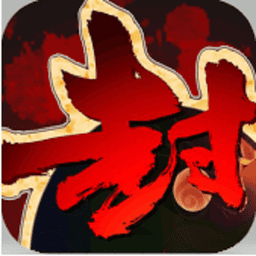 封神后传无限元宝版v3.06