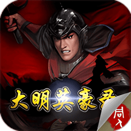 大明英豪录无限内购版v2.0.22