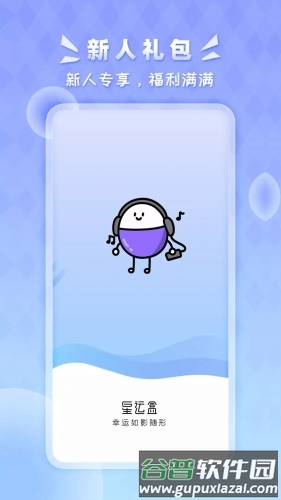 星运盒app截图1