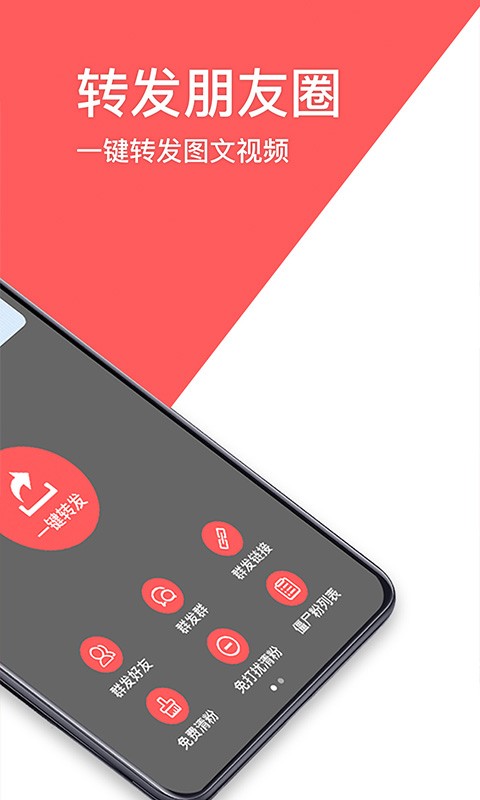 一键转发朋友圈app截图1