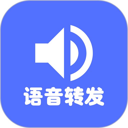 语音转发最新版v1.2.1