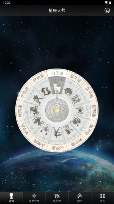 星座大师软件截图1