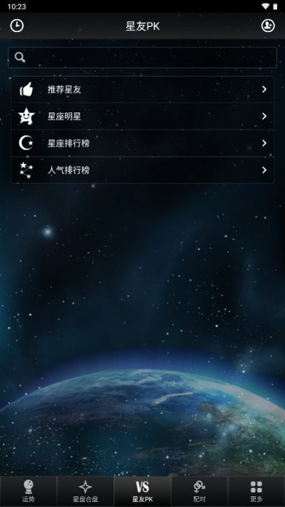 星座大师软件截图2