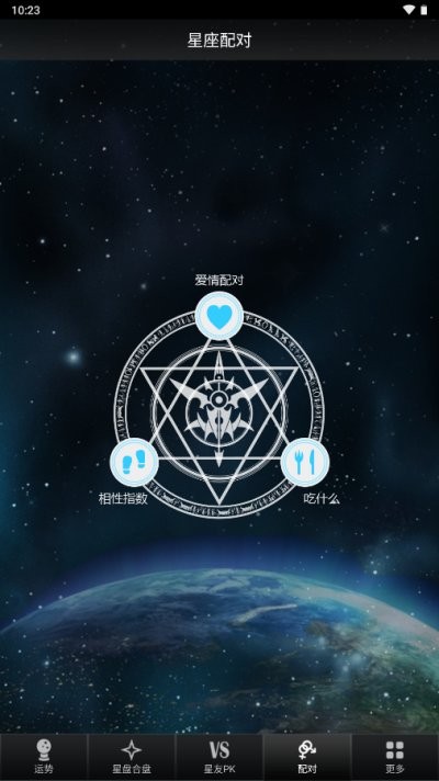 星座大师软件截图3