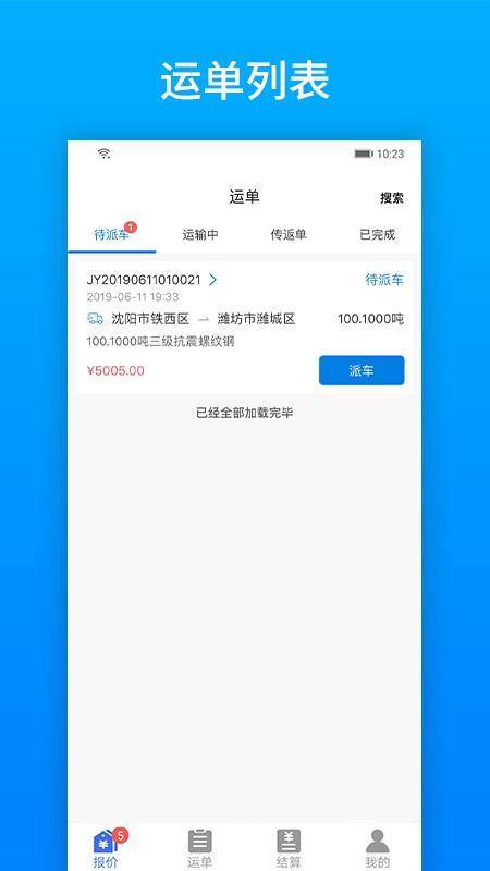 及韵通承运商app截图3